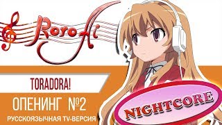 silky heart [ToraDora!] - OP2 (TV russian NIGTHCORE cover feat. Marie Bibika)