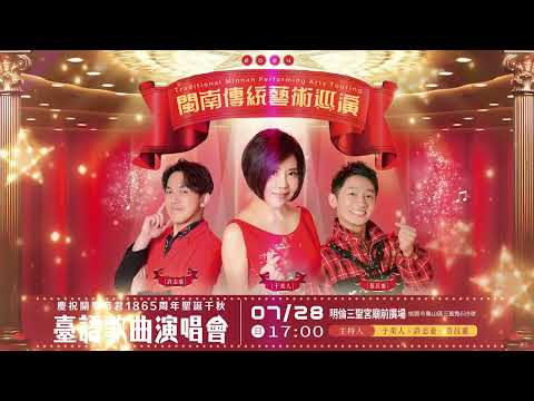 2024桃園閩南藝術巡演-「慶祝桃園明倫三聖宮 關聖帝君1865週年聖誕千秋」臺語金曲晚會