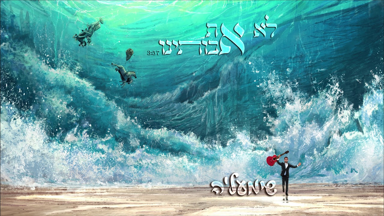 שימעל'ה - לא את אבותינו | Shimal'e - Lo Et Avoteinu