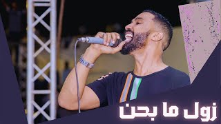 أحمد الصادق - زول ما بحن - أغاني سودانية 2019