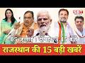 05 जुलाई  : राजस्थान  दोपहर 3.15 बजे की 15 बड़ी खबरें| SBT News