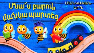 Մնա՛Ս Բարով, Մանկապարտեզ, Մանկական Երգ+ Կարաոկե, Mankakan Erg + Karaoke, A. Ghazaryan, Eva Gevorgyan