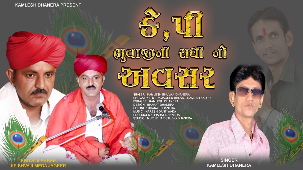 Kamlesh Dhanera Ni Jordar Dhun | Meda Jangir | Kp Bhuvaji | Murlidhar Studio Dhanera