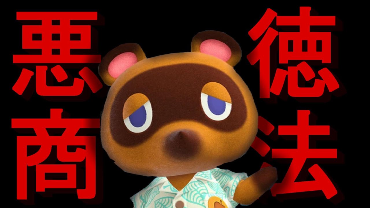 たぬきち商店☆プロフ見てね☆ちまちま出品様 リクエスト 6点 まとめ商品 どぶ森】たぬきちの悪徳商売テクを心理学的に解説【2日目】 - YouTube