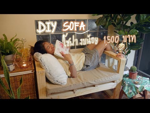 DIY โซฟา outdoor & สวนที่ระเบียง | DIY Sofa outdoor