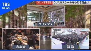 新型コロナで年末年始の風物詩に異変？！【news23】