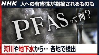 PFAS汚染の実態 身体への影響は？米軍基地や工場周辺から相次ぎ検出 [クロ現] | NHK