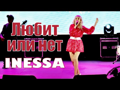 Inessa - Любит или нет (Концерт в Сочи)
