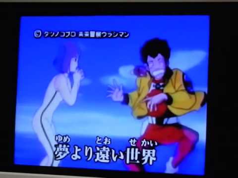 アニソン1,000曲歌うまでやめない。【78曲目、未来刑事ウラシマン】