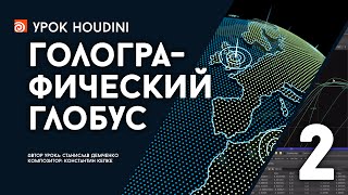 Урок Houdini “Голографический глобус” - часть 2 (RUS) Урок Houdini “Голографический глобус” - часть 2 (RUS)