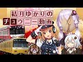 音ゲーマーゆかり「CHUNITHM動画始めました」【VOICEROID実況】