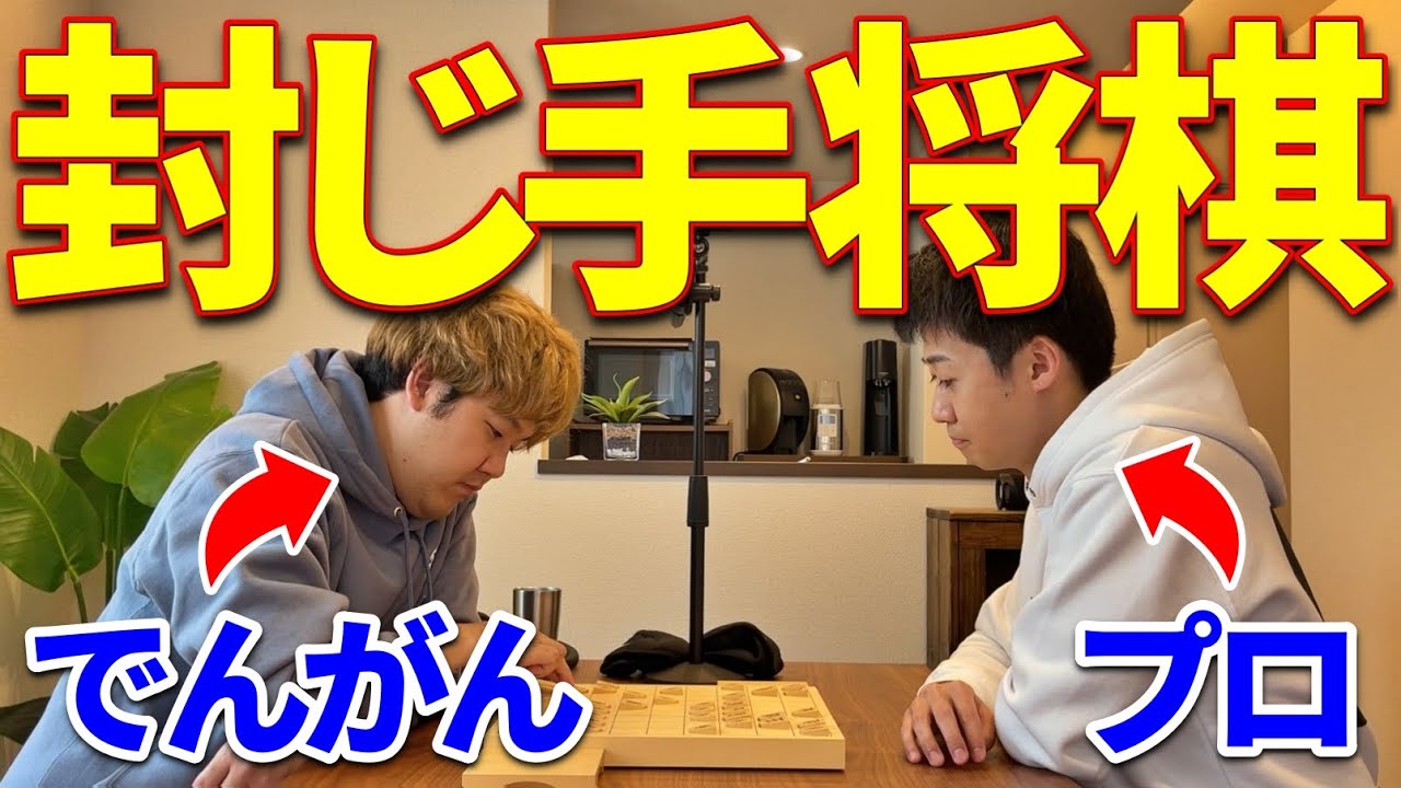 心理戦の極み「封じ手将棋」をやったら奇跡の１局になった