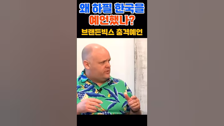 왜 하필 한국을 예언했나? 미국예언자 충격발언 #브랜든빅스 #한국예언 #2025예언 #트럼프예언 #미래지도자 #대한민국미래 #예언실현 #미스터리 #예언과현실 #정치미스터리 #미래