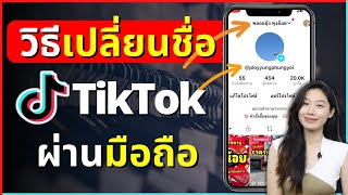 สอนวิธีเปลี่ยนชื่อ Tiktok ผ่านมือถือง่ายๆ ล่าสุด 2023 | สอน Tiktok | Alochar