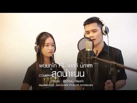 สุดนำแนน - พนมภูไท Feat. เบลล์ นิภาดา【Cover Version】