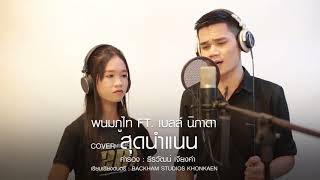 Video voorbeeld van "สุดนำแนน - พนมภูไท Feat. เบลล์ นิภาดา【Cover Version】"