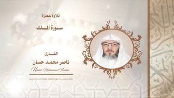 سورة الملك - القارئ : ناصرمحمد حسان