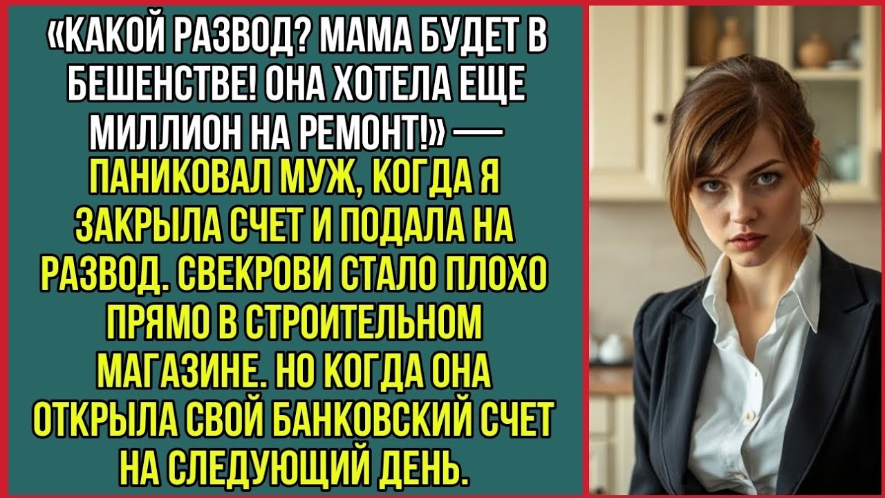 Какой развод? Мама будет в бешенстве! Она хотела еще миллион на ремонт! Паниковал муж.