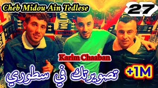 Jdid Cheb Midou Ain Tedeles Live 2021(khawassa) جديد شاب ميدو عين تادلس(تصويرتك في سطوري )