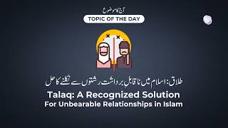 Juz-28 Talaq: A Recognized Solution for Unbearable Relationships in Islam - طلاق Talaq तलाक