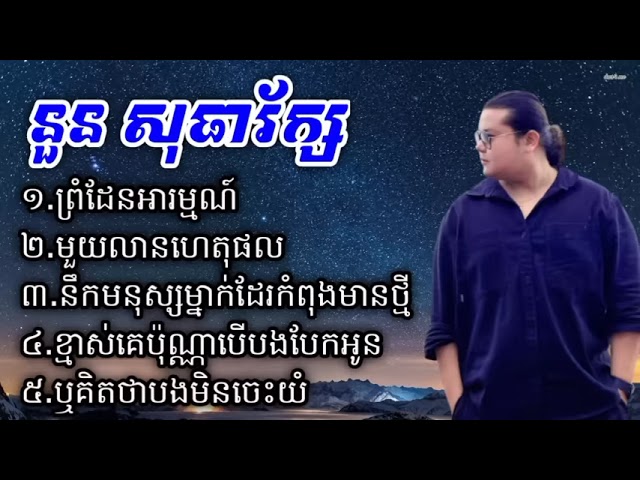 បទថ្មី ច្រៀងដោយ នួនសុធារ័ក្ស class=