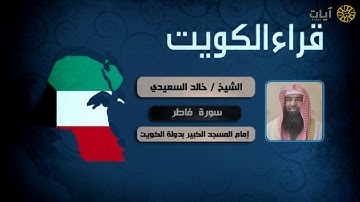 قراء الأمصار - الكويت - خالد السعيدي - سورة فاطر
