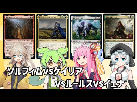 【MTG EDH】擾乱のドミヌス、ソルフィムvs夢の巣のルールスvs赤歯の執政、イェナvs希望の焚きつけ屋、ゲイリア