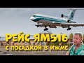 10 лет спустя рейс ЯМ516 Полярный - Домодедово с посадкой в Ижме. КВС Ту-154 Андрей Ламанов