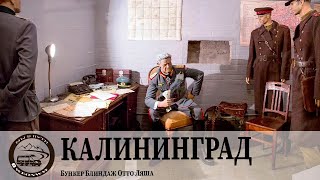 Путешествие в Калининград  Бункер Блиндаж Отто Ляша