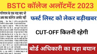 Bstc 1st list 2023/Bstc 1st list Cut-off 2023/Bstc college allotment/bstc latest news/bstc CUT-OFF