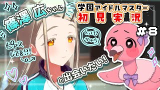 【#学園アイドルマスター part8 】完全初見！篠澤 広ちゃんをプロデュース🫰💖前半ガチャ✊ 初見さん歓迎 ！【 桃野トリ / 羽合アン / めまいパレード/ VTuber 】