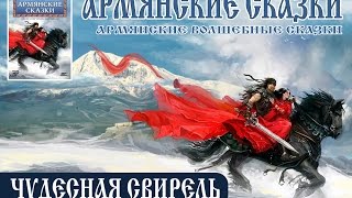 ЧУДЕСНАЯ СВИРЕЛЬ (аудиокнига ЧУДЕСНАЯ СВИРЕЛЬ (аудиокнига