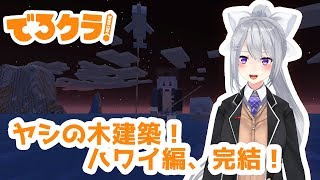 【Minecraft/でろクラ#27】ヤシの木作り！【ビーチ建築】
