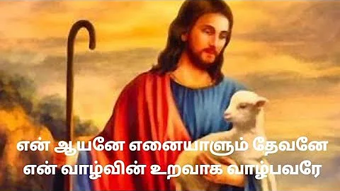 என் ஆயனே எனையாளும் தேவனே // En ayane enaiyalum thevane Tamil Christian song lyrics