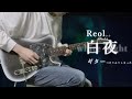 【弾いてみた】白夜 / Reol /White Midnight【ギターつけてみてしまった】