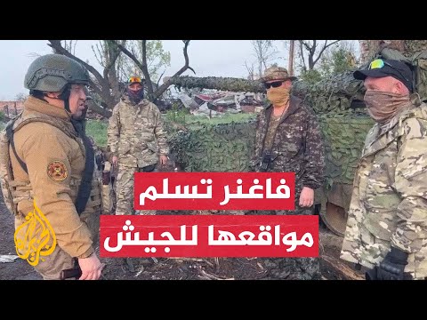 قائد فاغنر يعلن سحب مقاتليه من باخموت وتسليم مواقعهم للجيش الروسي