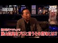 【石倉三郎】柄本明がアマチュア⁉︎藤山直美をプロと言うその意味とは⁉︎