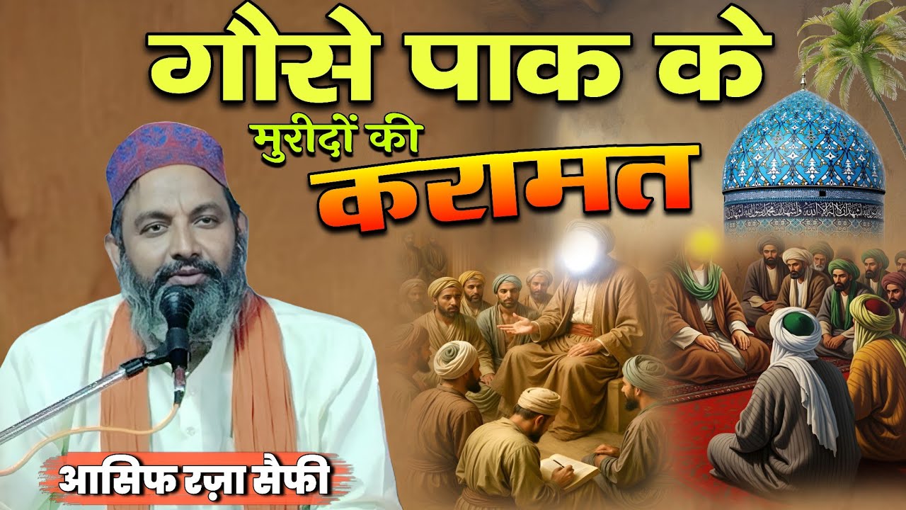 गौसे पाक रहमतुल्लाह अलैह के मुरीदों की करामात | Gaus  Pak Ke Muridon Ki Karamat | Aasif Raza Saifi 
