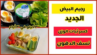 رجيم البيض الجديد لخسارة   كيلو في  أيام فقط