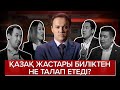 "Неге?" ток-шоуы: Қазақ жастары биліктен не талап етеді?