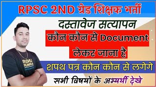 RPSC Second Grade Document Verification||2nd Grade Document Verification 2022||