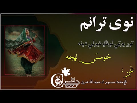 New Taranom Tor Boti Lawang Taj Mamad Aw Samid Ullah Omari نوی ترانم تور بوټي تاج محمد او عمري 