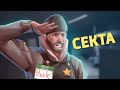 Секта /Rainbow Six Siege