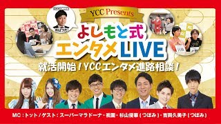 就活開始！YCCエンタメ進路相談！