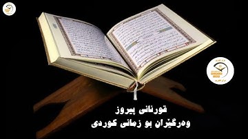 سورة عبس - تەفسیری قورئان بە کوردي (80)