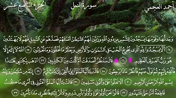 27- سورة النمل كاملة بصوت الشيخ أحمد العجمي