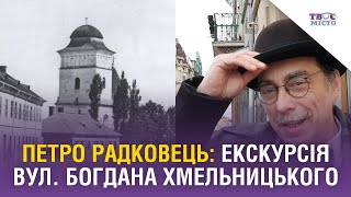 Петро Радковець про вулицю Богдана Хмельницького, яка з’явилася раніше за Львів.