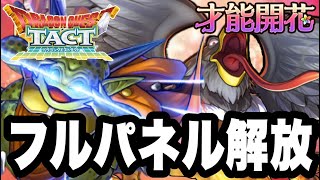【ドラクエタクト】火力検証＆実践運用『ムドー、ジャミラス』才能開花フルパネル解放しました。【DQT】