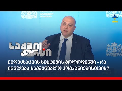 ინდექსაციის სისტემის მოლოდინში - რა იცვლება  სამშენებლო კომპანიებისთვის?