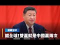 川習會前的美中緊張關係